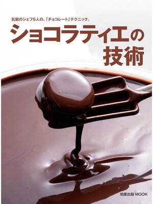 cover image of ショコラティエの技術　気鋭のシェフ5人の「チョコレート」テクニック